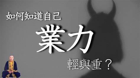 如何知道自己的業力|什麼是業力？了解它如何影響你的命運